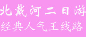 山海關(guān)北戴河經(jīng)典二日游5—10月份天天鐵定發(fā)團(tuán)